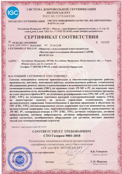 Сертификат СТО Газпром 9001-2018_СМК.png