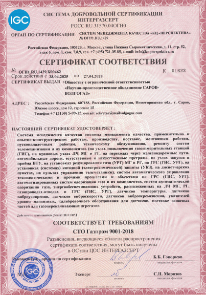Сертификат СТО Газпром 9001-2018 СМК.png